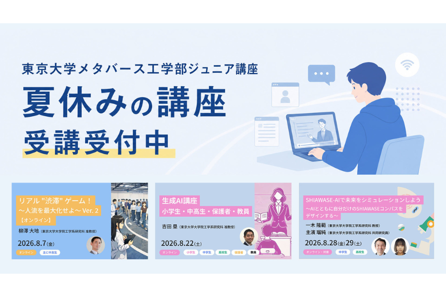 東大メタバース工学部ジュニア講座、夏休み講座の受講受付中〜生成AI、渋滞学、工学から考える幸せなど