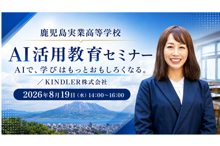 鹿児島実業高で保護者・生徒向けAI活用教育セミナーを8/19にハイブリッドで開催、子供のAI活用の実態と誤解に向き合う