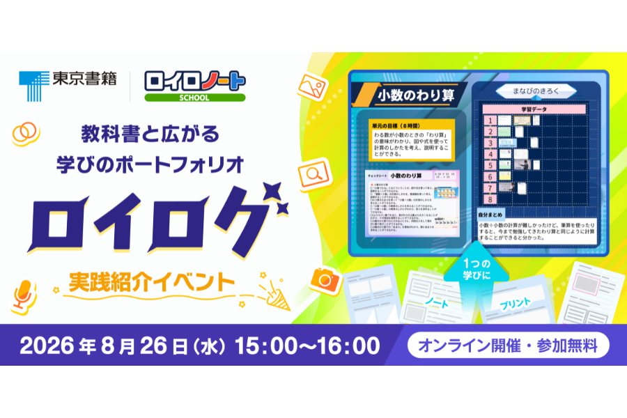 LoiLo×東京書籍、教科書準拠の学習ポートフォリオ「ロイログ」実践紹介オンラインイベントを8/26に開催