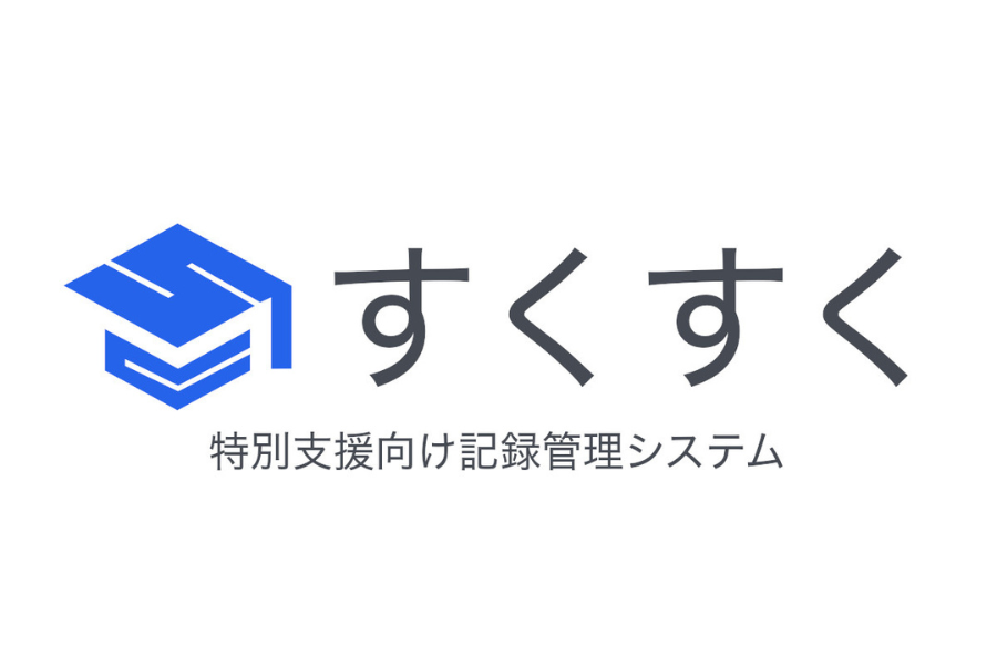 特別支援DXクラウド「すくすく」、AI対話で計画書作成を支援する新機能を提供開始