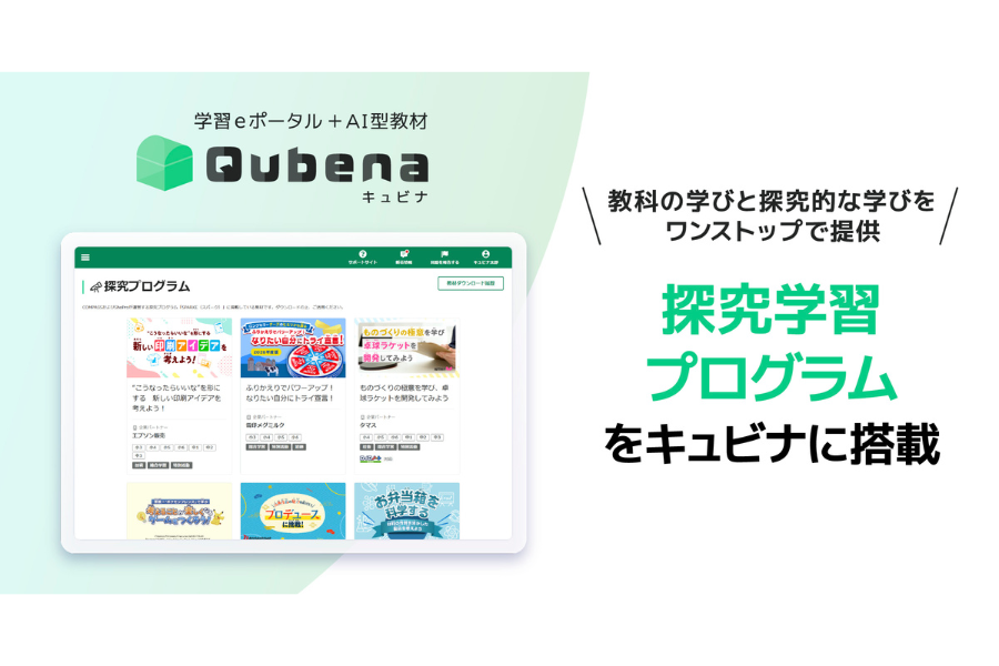 AI型教材「キュビナ」に教科連動の探究学習プログラム搭載、教員向けツールから一元管理が可能に