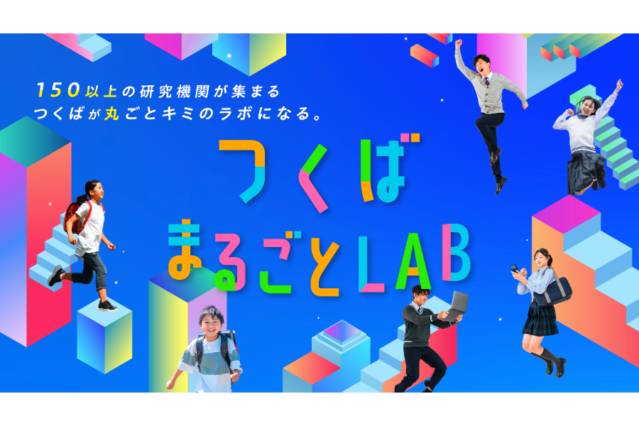 つくば市、小学生向け科学プログラム「つくばまるごとLAB」を開始 研究機関集積の強み生かす〜第1回イベントを8/29に開催
