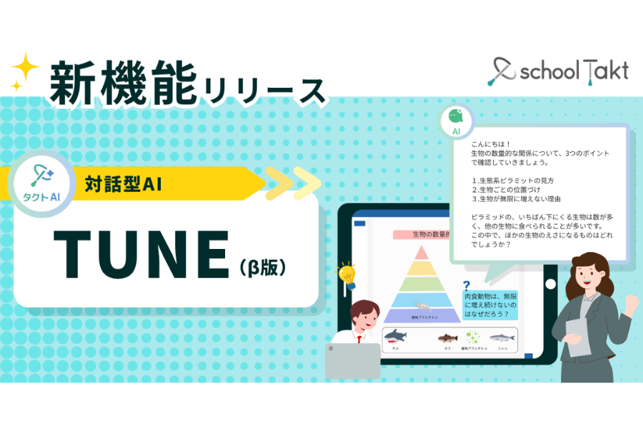 スクールタクトが対話型AI「TUNE β版」をリリース 授業に最適化した5機能で学習を伴走支援