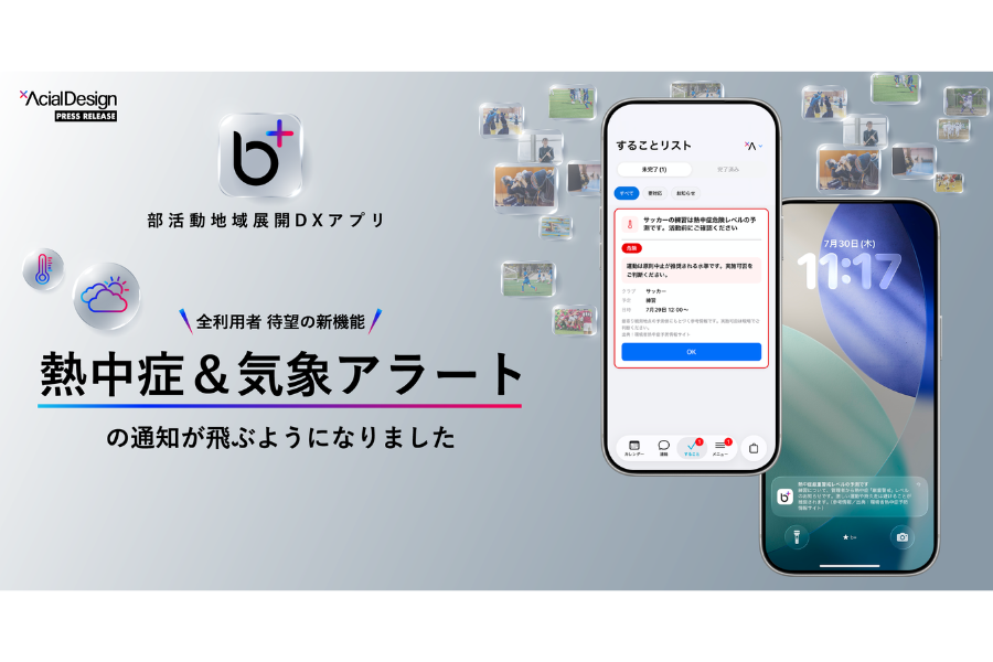 部活動DXアプリ「b+」、活動場所ごとの熱中症と雷のリスクを自動通知する新機能を搭載