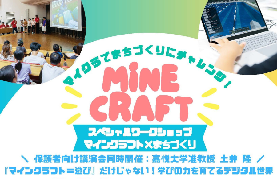 嘉悦大学、小学生対象の教育版マイクラ活用ワークショップを8/24に開催　地域課題解決に挑む