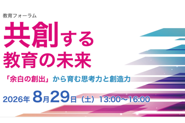日立財団、教育フォーラムを8/29に開催〜次期学習指導要領や探究的な学びから教育の未来を模索