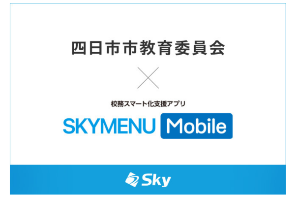 四日市市×Ｓｋｙ、校務スマート化支援アプリの実証研究を開始　教員の私用スマホ利用抑制と業務効率化へ