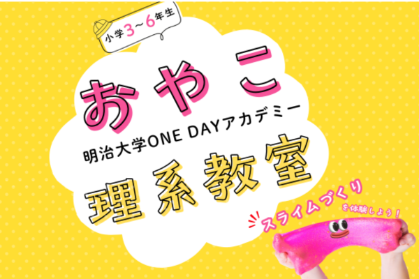 明治大学で小学生親子向け講座「おやこ理系教室」9/5に開催　スライムづくりや電池実験を体験