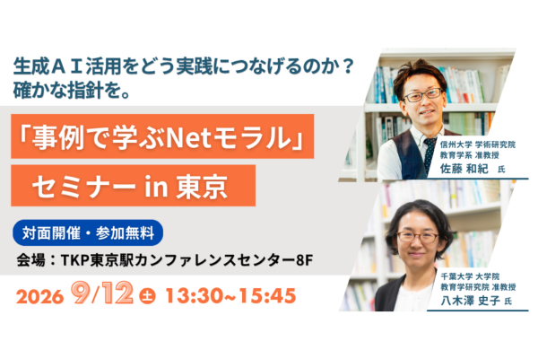 「事例で学ぶNetモラル」セミナーin東京　次期学習指導要領を見据えた「情報活用能力」の育成をテーマに9/12開催