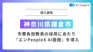 市費負担教員の採用にAIによる面接を導入～多角的な人物評価が可能に