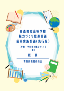 青森県立高等学校魅力づくり推進計画~前期実施計画の先行版(案)を公表