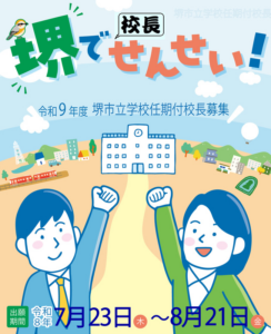 外部人材を小中学校の校長として登用~民間企業に在籍した状態でも勤務可能