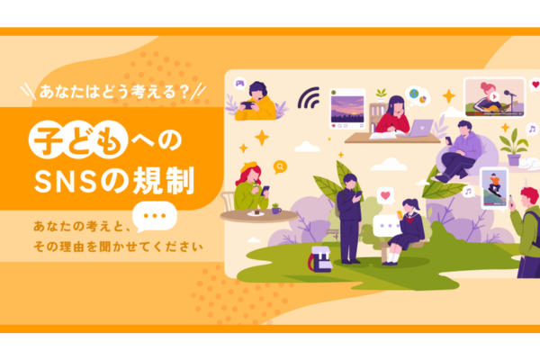 子供や若者のSNS規制の捉え方について意見や理由を募集