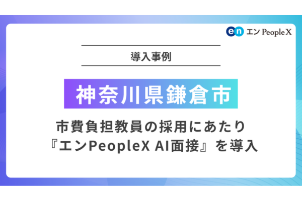 市費負担教員の採用にAIによる面接を導入～多角的な人物評価が可能に