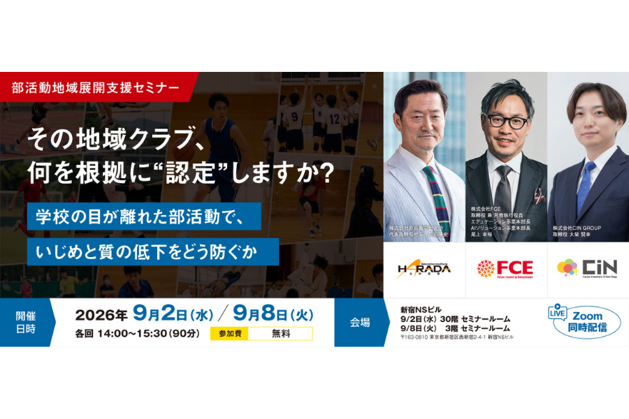 CIN GROUP、教委向け「部活動地域展開支援セミナー」を9月に開催　教育としての質の担保をどう捉えるか…具体的手法、予算の組み立てなど