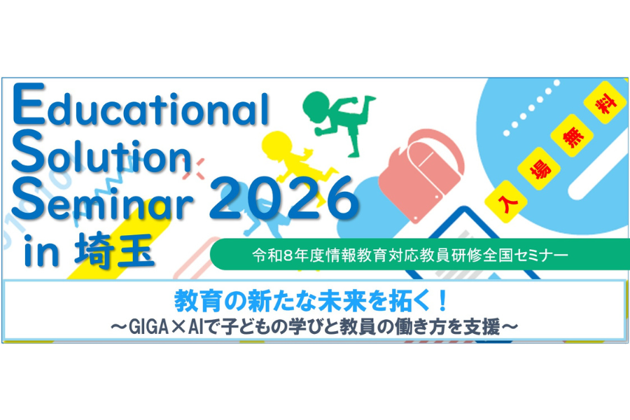 JAPET＆CEC「Educational Solution Seminar 2026 in 埼玉」10/16に開催〜情報教育対応教員研修全国セミナー