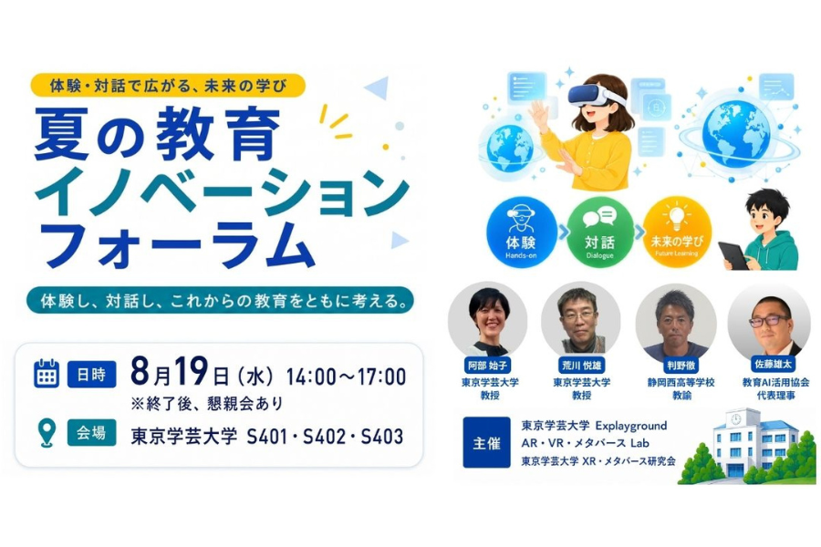 東京学芸大、8/19に「夏の教育イノベーションフォーラム」を開催〜教育におけるXRやメタバースの可能性探る