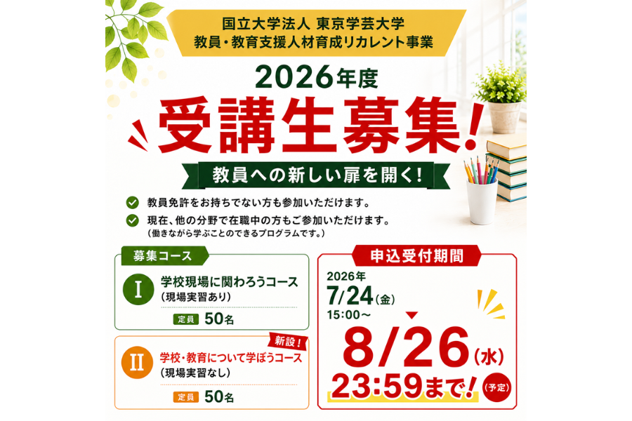 ＜申込受付8/26まで＞東京学芸大学、社会人向け教員育成リカレントプログラムの受講生を募集、臨時・特別免許での入職も支援