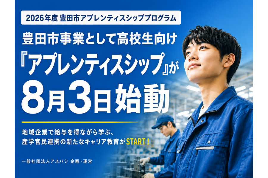 愛知県豊田市、給与を得ながら現場で学ぶ「アプレンティスシップ」で高校生11人が就業