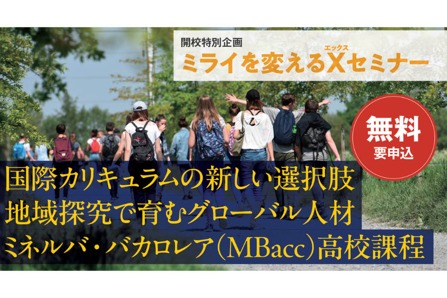 来春開校ドルトンＸ学園高校、ミネルバ・バカロレア高校課程を解説するセミナーをハイブリッドで開催