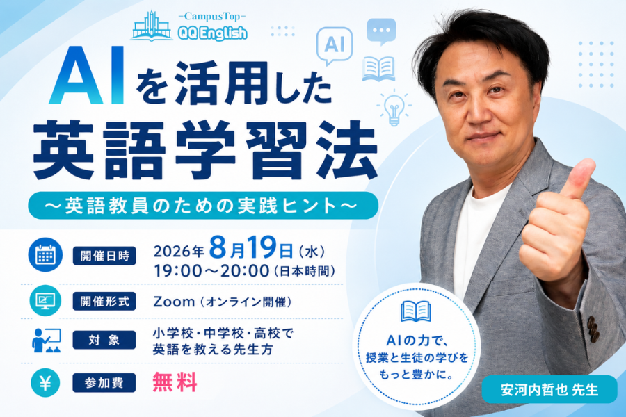 QQEnglish、英語教員向けウェビナー「AIを活用した英語学習法」を8/19に開催