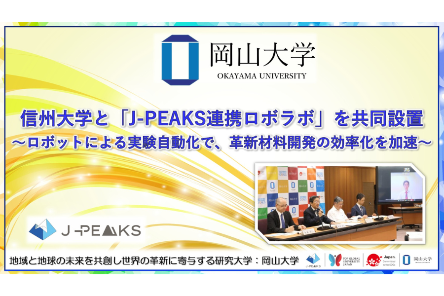 岡山大×信州大、ロボット活用による実験自動化の共同ラボを設置 革新材料開発を加速へ