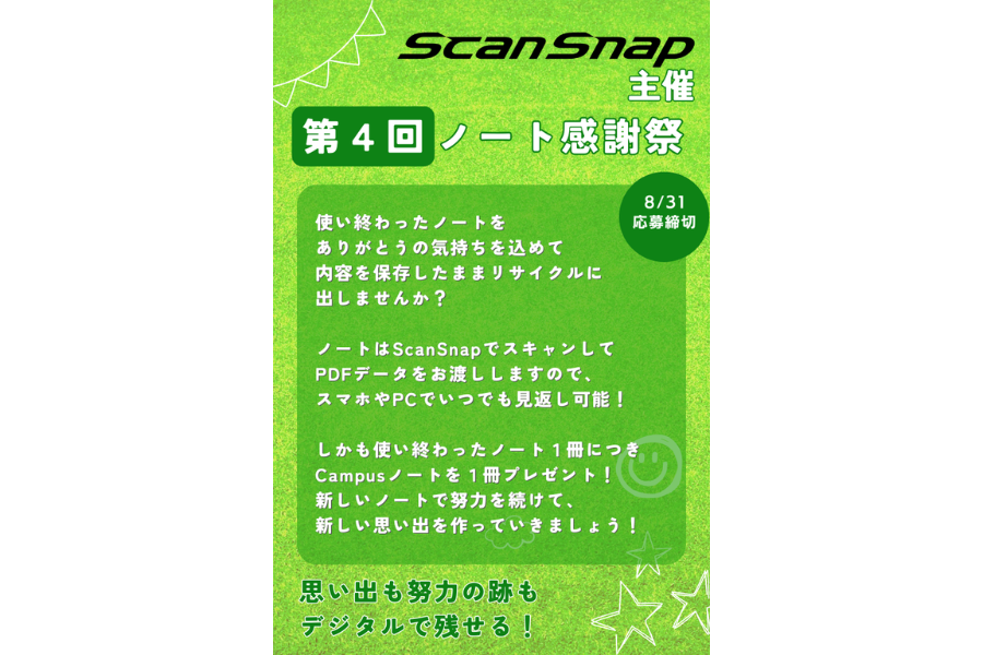 ＜8/31まで＞夏休み、使い終わったノートどうしてる？ ScanSnap主催「第4回 ノート感謝祭」をClearnoteにて開催中