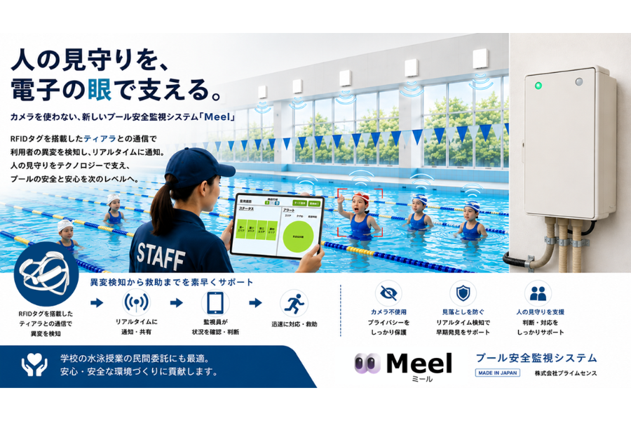 水泳授業の民間委託を見据え、カメラ不要のプール安全監視システム「Meel」をリリース〜プライムセンス