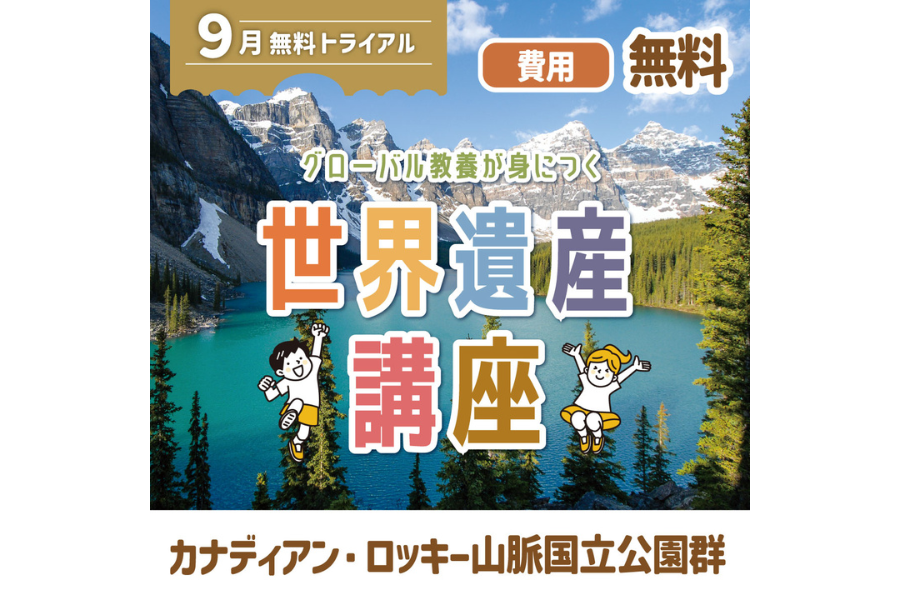 小中学生対象「グローバル教養が身につく 世界遺産講座」無料トライアルを9月にオンライン開催〜学研スタディエ