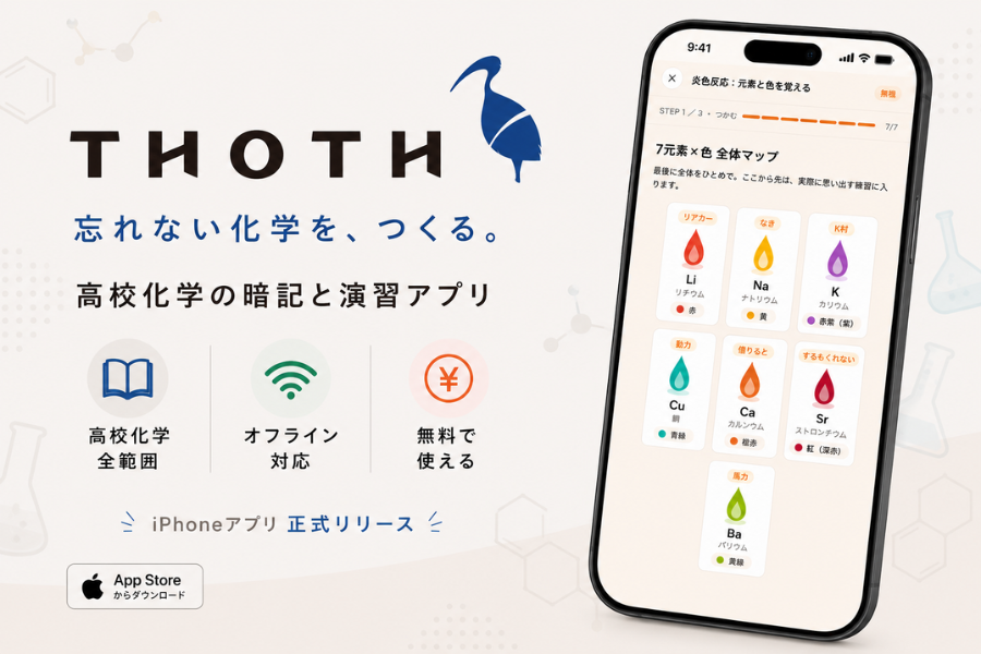 高校化学アプリ「Thoth」提供開始 忘却曲線で復習管理、誤答理由も解説　期間限定で全機能無料開放中