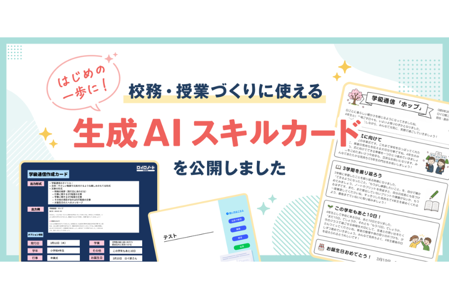 LoiLo、教員向け「生成AIスキルカード」公開 8/31にオンライン体験イベントを開催