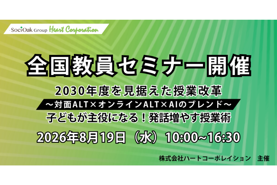 ハートコーポレイション、対面ALT×オンラインALT×AIを活用した全国教員セミナーを8/19開催