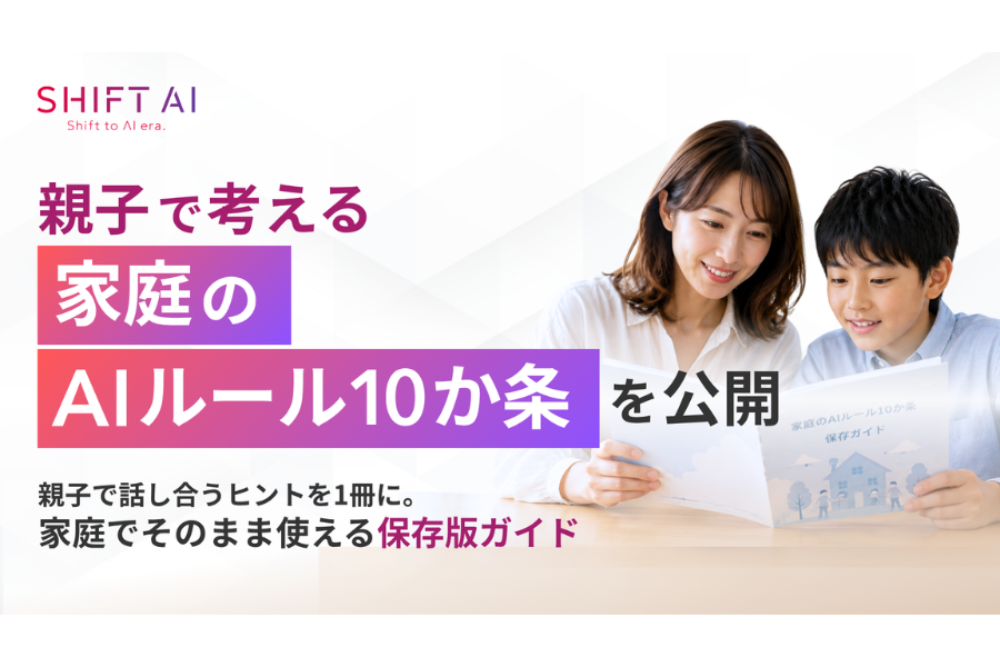 生成AI利用で迷う家庭に指針 SHIFT AIが親子で考える「10か条」を公開　ルール共有は1割