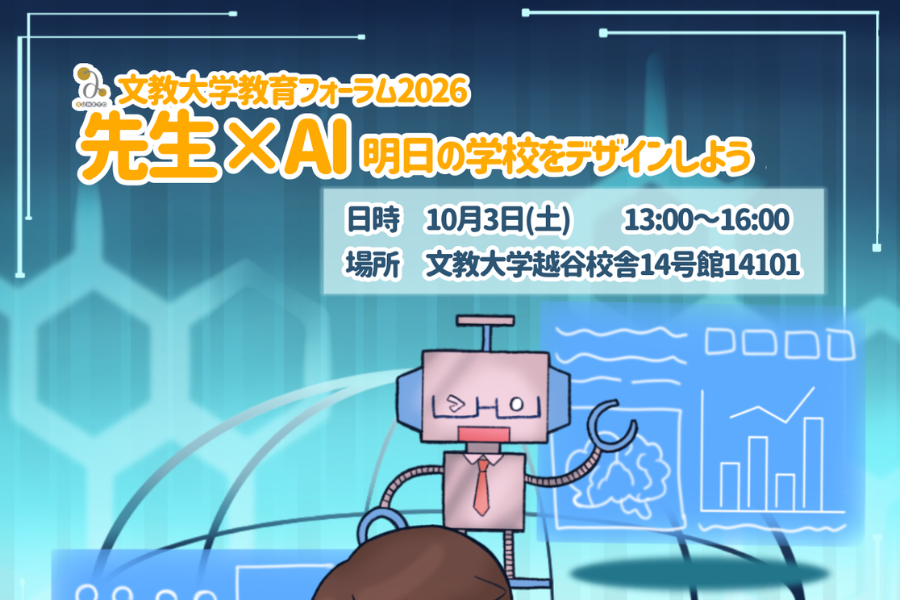 文教大学、AIと教員が共創する未来の学校を考える「教育フォーラム」を10/3に開催