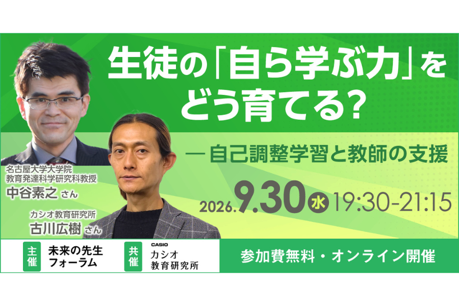 生徒の主体性を育む「自己調整学習」とは？専門家が教員の支援を語るウェビナー9/30開催〜未来の先生フォーラム