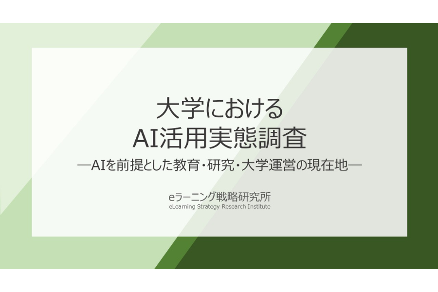 大学教員のAI活用が拡大、6割超が授業や評価方法を見直しへ〜デジタル・ナレッジ「大学のAI活用実態調査」から