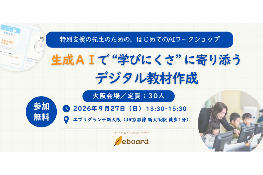 NPO法人eboard、特別支援教員向け「はじめてのAIワークショップ」を9/27に大阪で開催