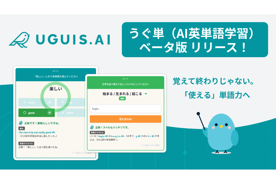 AIを活用した英単語学習機能「うぐ単」がベータ版として無料提供開始〜教育測定研究所