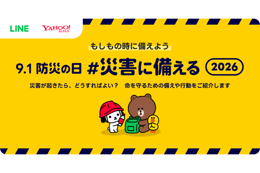 LINEヤフー、特設サイト「9.1防災の日 #災害に備える 2026」を公開。災害時クイズや安否確認体験版を提供