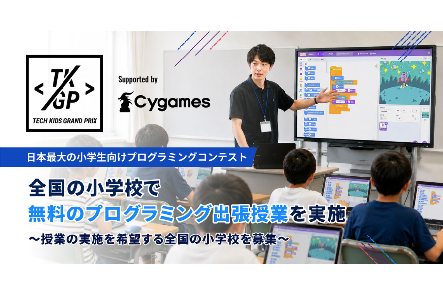小学校対象に無料プログラミング出張授業 希望校募集中 「Tech Kids Grand Prix 2026」大会への応募も後押し
