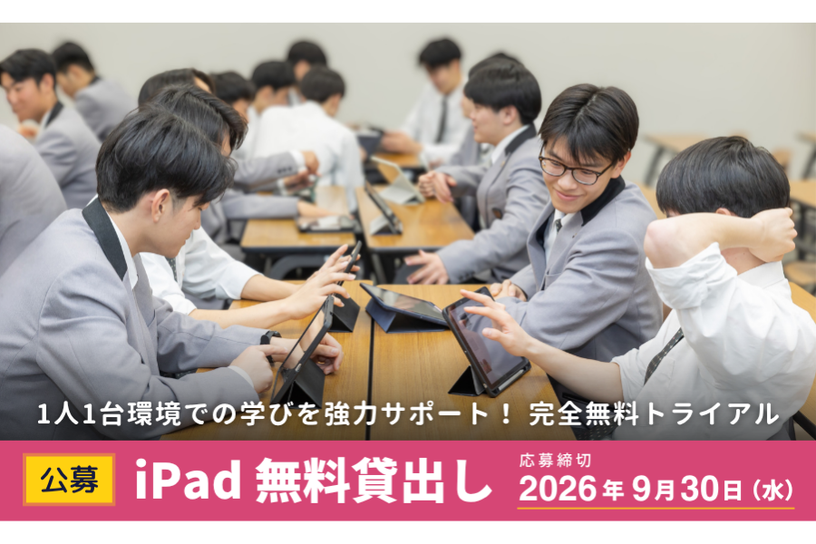 ＜9月30日締切＞2026年度後期 iPad40台×ロイロノート・スクール 無料貸出し 申し込み受付中