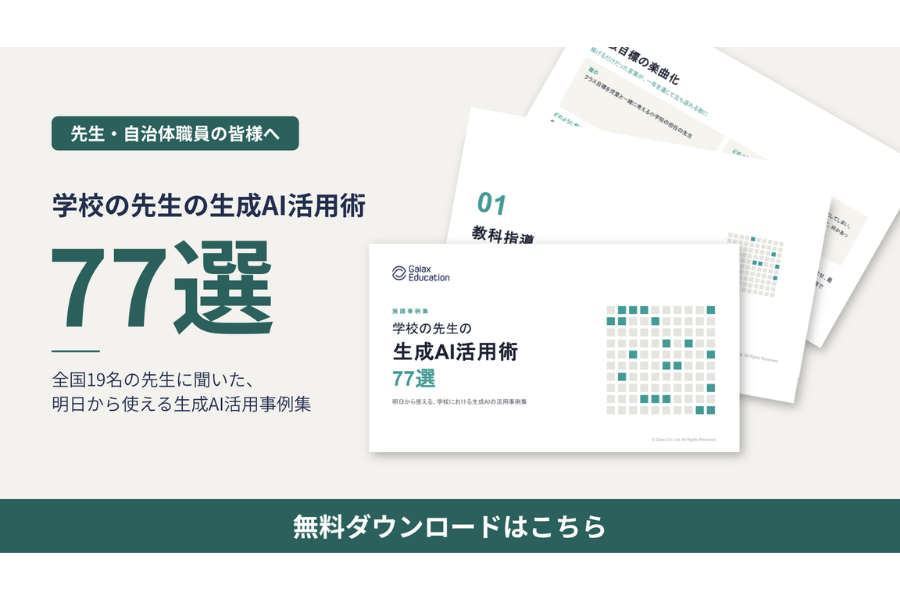 ガイアックス、学校での生成AI活用77事例を無償公開。現場教員19人の実践を収録し校務DXを支援