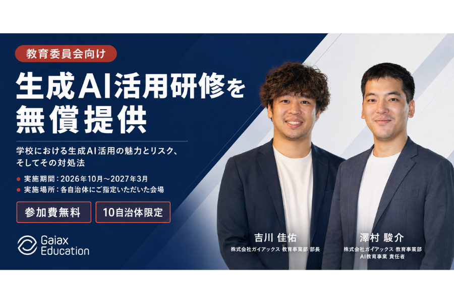 ガイアックス、全国の教育委員会へ生成AI活用研修を無償提供 管理職対象、リスクや対処法を学ぶ