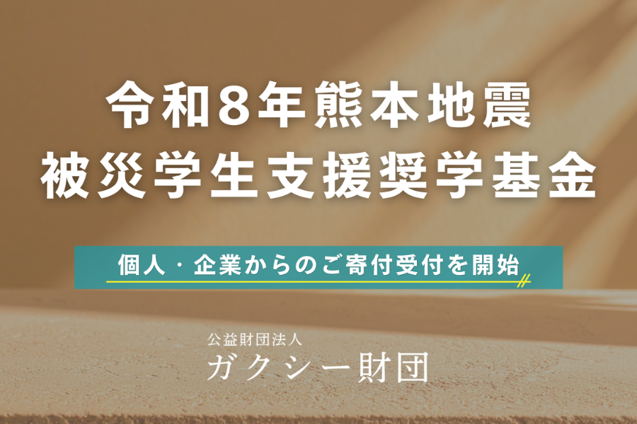 ガクシー財団、熊本地震の被災学生を支援する給付型奨学基金を設立　9/30まで寄付を受付中