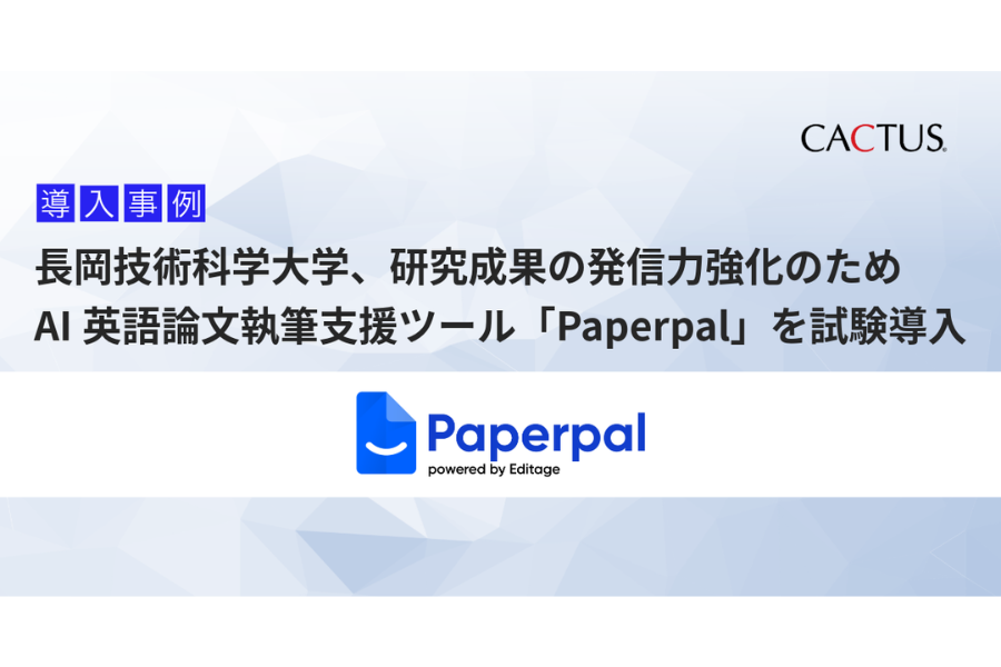 長岡技術科学大学、若手研究者育成に向けAI英語論文執筆支援ツールを試験導入　カクタスが支援