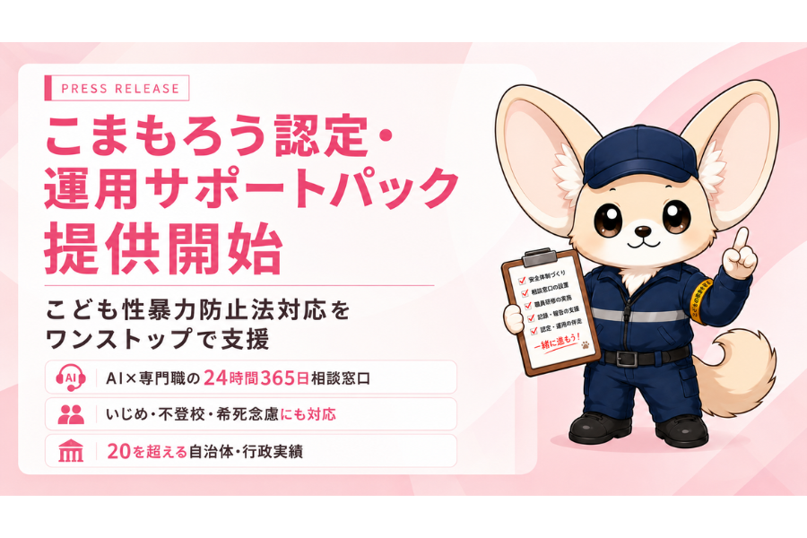 子供性暴力防止法の12月施行に向け、教育機関向け総合運用サポートの提供を開始〜つながりAI