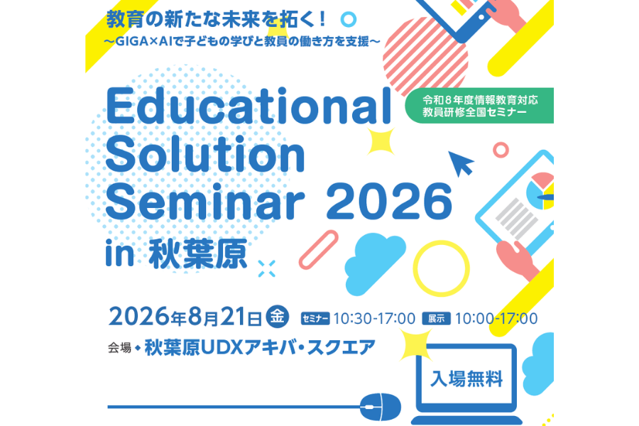 JAPET＆CEC「Educational Solution Seminar 2026 in 秋葉原」8/21に開催〜情報教育対応教員研修全国セミナー