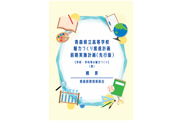 青森県立高等学校魅力づくり推進計画～前期実施計画の先行版(案)を公表