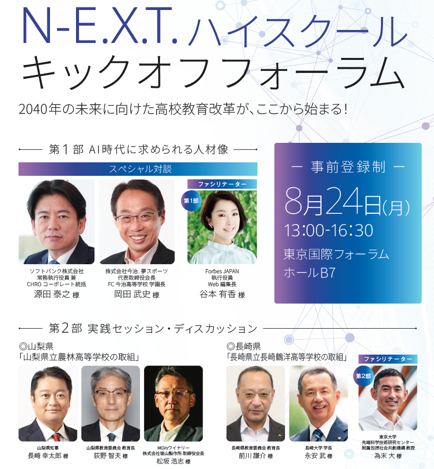 文部科学省「N-E.X.T.ハイスクール キックオフフォーラム」を8/24にハイブリッドで開催