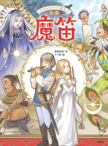 ものがたりで読む！音楽　魔笛